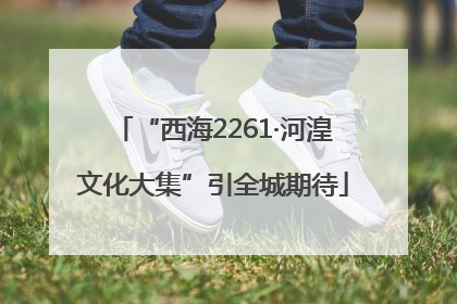 “西海2261·河湟文化大集”引全城期待