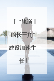 “轨道上的长三角”建设加速生长