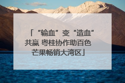 “输血”变“造血”共赢 粤桂协作助百色芒果畅销大湾区
