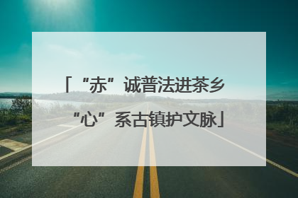 “赤”诚普法进茶乡 “心”系古镇护文脉