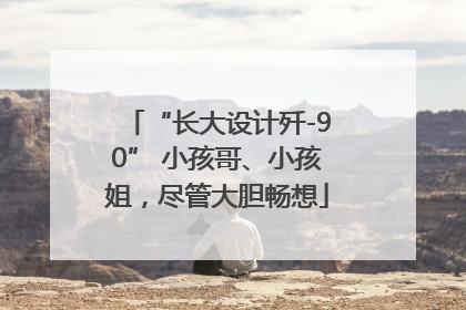 “长大设计歼-90” 小孩哥、小孩姐，尽管大胆畅想