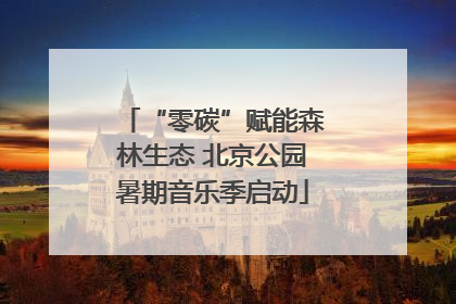 “零碳”赋能森林生态 北京公园暑期音乐季启动