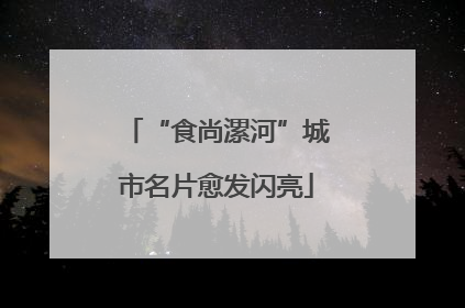 “食尚漯河”城市名片愈发闪亮