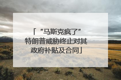 “马斯克疯了” 特朗普威胁终止对其政府补贴及合同