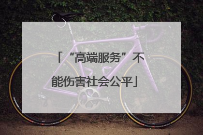 “高端服务”不能伤害社会公平