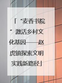 “麦香书院”激活乡村文化基因——赵虎镇探索文明实践新路径
