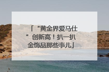 “黄金界爱马仕”创新高！扒一扒金饰品那些事儿