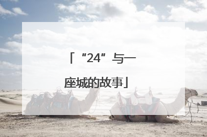 “24”与一座城的故事