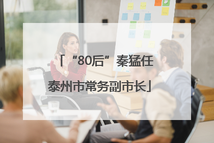 “80后”秦猛任泰州市常务副市长
