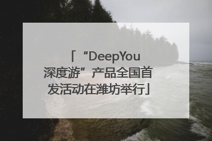 “DeepYou深度游”产品全国首发活动在潍坊举行