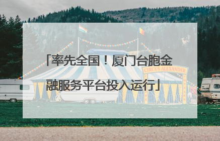 率先全国！厦门台胞金融服务平台投入运行