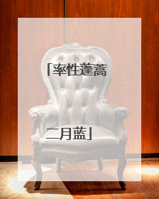 率性蓬蒿二月蓝