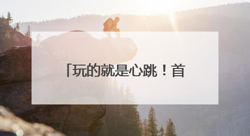 玩的就是心跳！首钢滑雪大跳台“顽酷心跳塔”试运营
