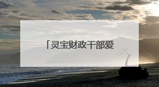 灵宝财政干部爱心汇聚 帮扶患病家庭渡难关