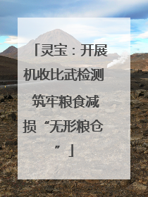 灵宝：开展机收比武检测 筑牢粮食减损“无形粮仓”