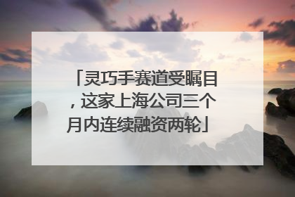 灵巧手赛道受瞩目，这家上海公司三个月内连续融资两轮