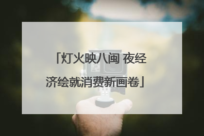 灯火映八闽 夜经济绘就消费新画卷