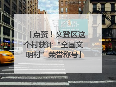 点赞！文登区这个村获评“全国文明村”荣誉称号