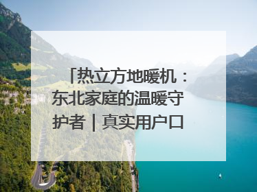 热立方地暖机：东北家庭的温暖守护者｜真实用户口碑大公开