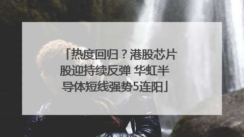 热度回归？港股芯片股迎持续反弹 华虹半导体短线强势5连阳