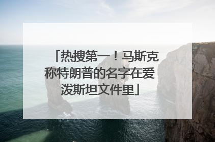 热搜第一！马斯克称特朗普的名字在爱泼斯坦文件里