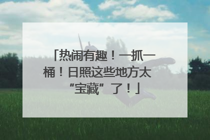 热闹有趣！一抓一桶！日照这些地方太“宝藏”了！