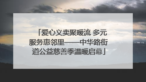 爱心义卖聚暖流 多元服务惠邻里——中华路街道公益慈善季温暖启幕