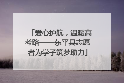 爱心护航，温暖高考路——东平县志愿者为学子筑梦助力