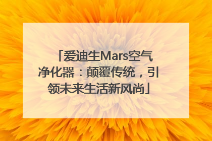 爱迪生Mars空气净化器：颠覆传统，引领未来生活新风尚