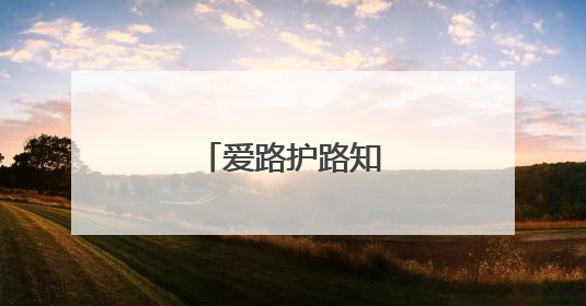 爱路护路知识进校园