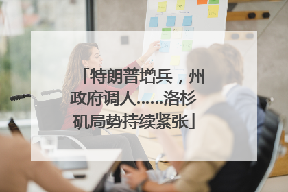 特朗普增兵，州政府调人……洛杉矶局势持续紧张