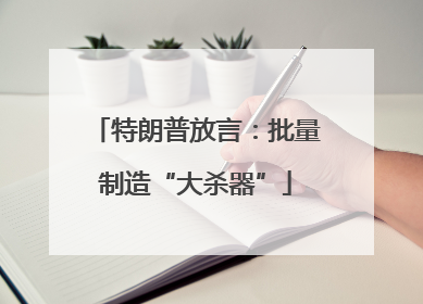 特朗普放言：批量制造“大杀器”