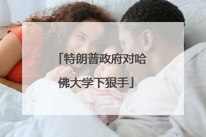 特朗普政府对哈佛大学下狠手