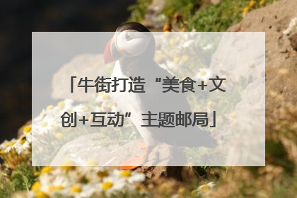 牛街打造“美食+文创+互动”主题邮局