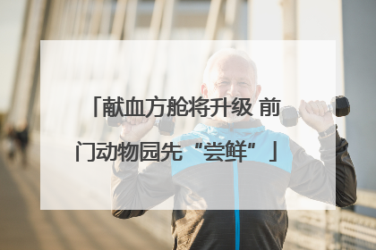 献血方舱将升级 前门动物园先“尝鲜”