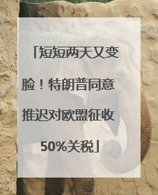 短短两天又变脸！特朗普同意推迟对欧盟征收50%关税