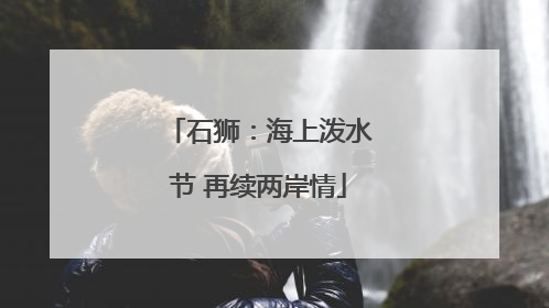 石狮：海上泼水节 再续两岸情