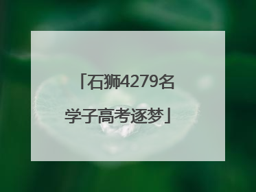 石狮4279名学子高考逐梦