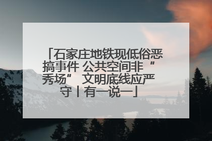 石家庄地铁现低俗恶搞事件 公共空间非“秀场” 文明底线应严守丨有一说一