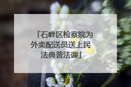 石峰区检察院为外卖配送员送上民法典普法课