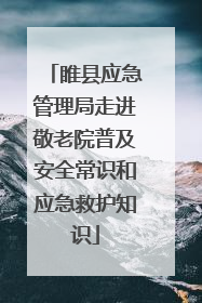 睢县应急管理局走进敬老院普及安全常识和应急救护知识