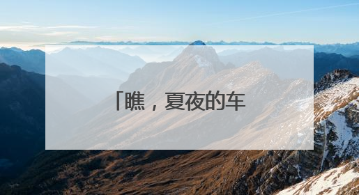 瞧，夏夜的车谷升腾烟火气