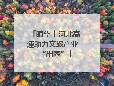 瞭望丨河北高速助力文旅产业“出圈”
