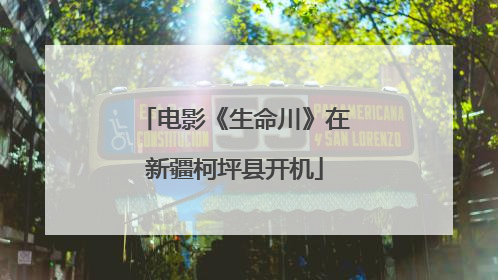 电影《生命川》在新疆柯坪县开机