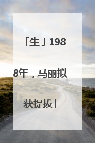 生于1988年，马丽拟获提拔