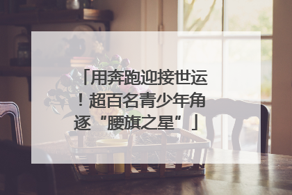 用奔跑迎接世运！超百名青少年角逐“腰旗之星”