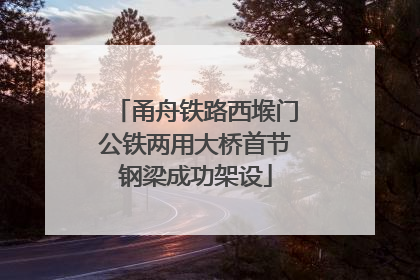甬舟铁路西堠门公铁两用大桥首节钢梁成功架设