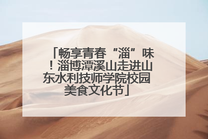 畅享青春“淄”味！淄博潭溪山走进山东水利技师学院校园美食文化节