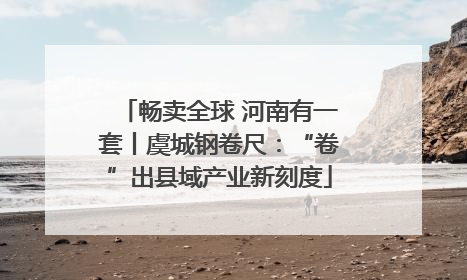 畅卖全球 河南有一套丨虞城钢卷尺：“卷”出县域产业新刻度