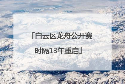 白云区龙舟公开赛时隔13年重启